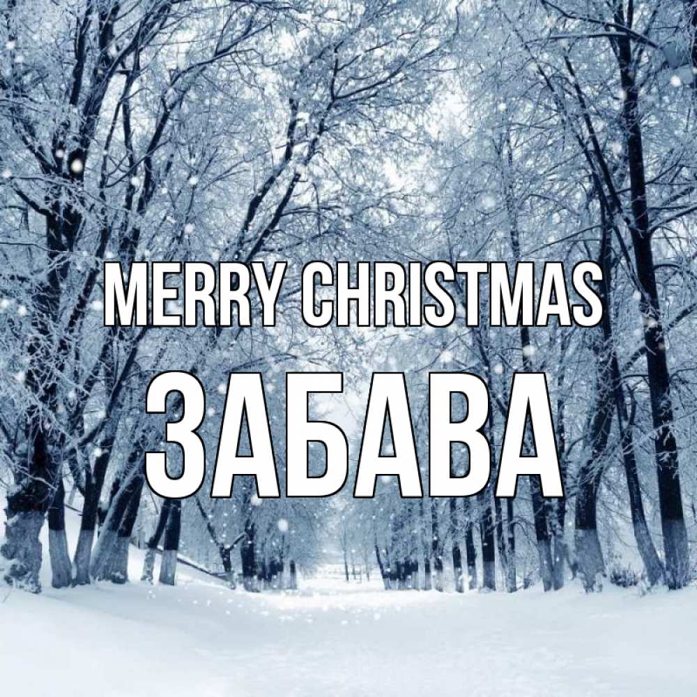 Greetings card с именем, Забава Merry Christmas снег, лес, парк Greetings with text for free download 