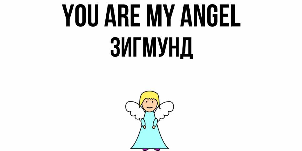Greetings card с именем, Зигмунд You are my angel ангел Greetings with text for free download 
