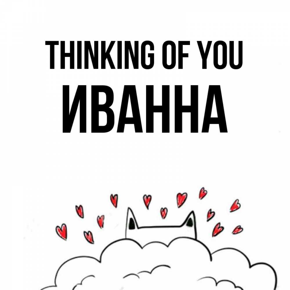 Greetings card с именем, Иванна Thinking of you кот за облаком Greetings with text for free download 