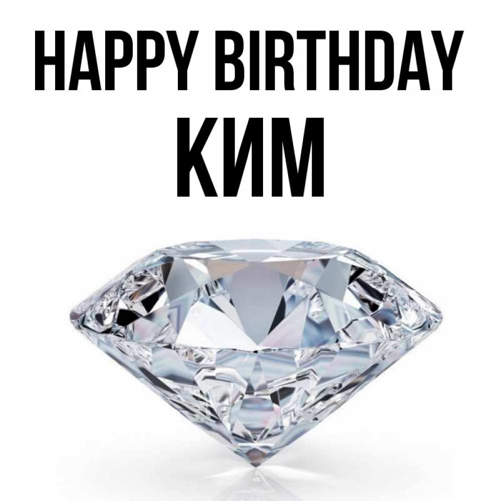 Greetings card с именем, Ким Happy Birthday к пожеланием быть богатым Greetings with text for free download 