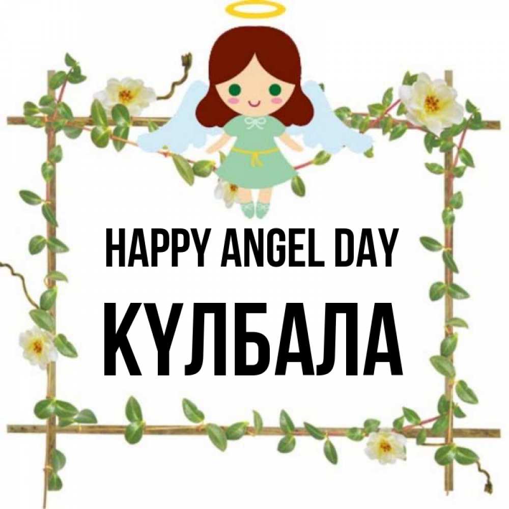 Greetings card с именем, Күлбала happy angel day Ангел с нимбом Greetings with text for free download 