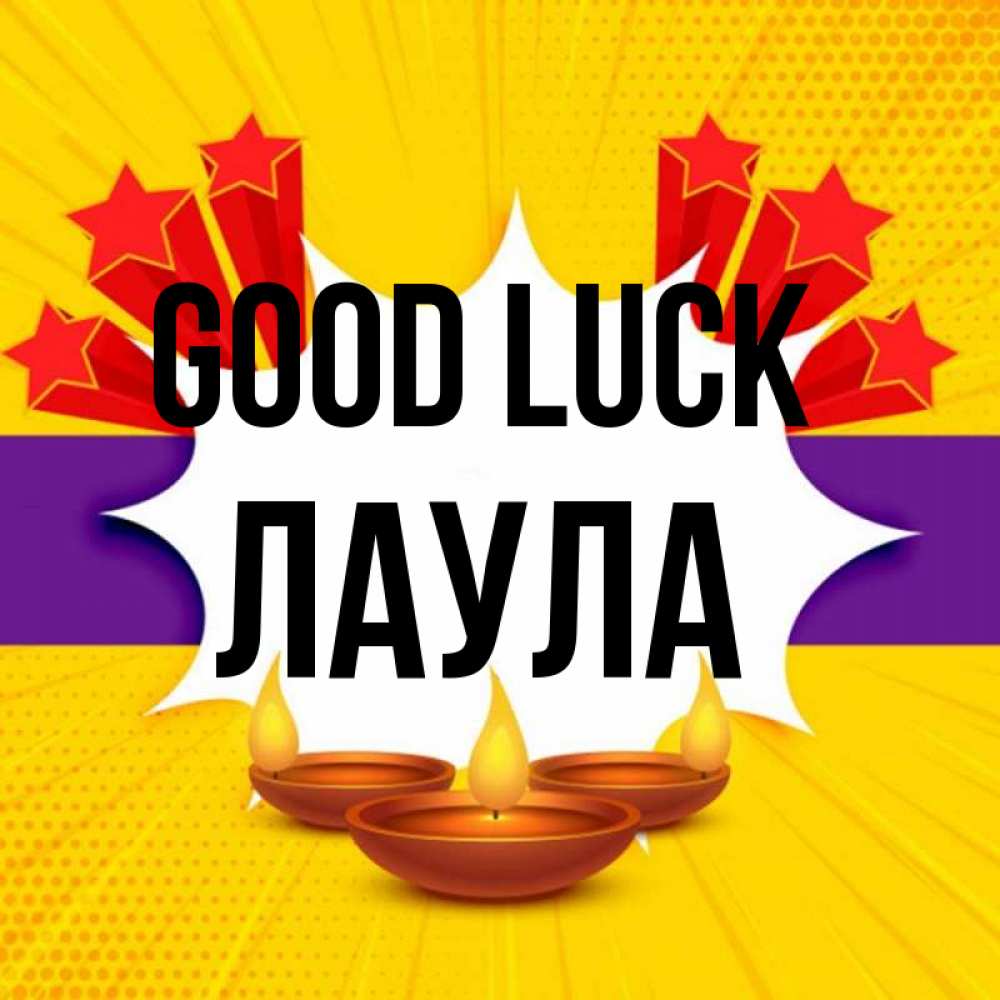 Greetings card с именем, ЛАУЛА Good luck векторное изображение Greetings with text for free download 