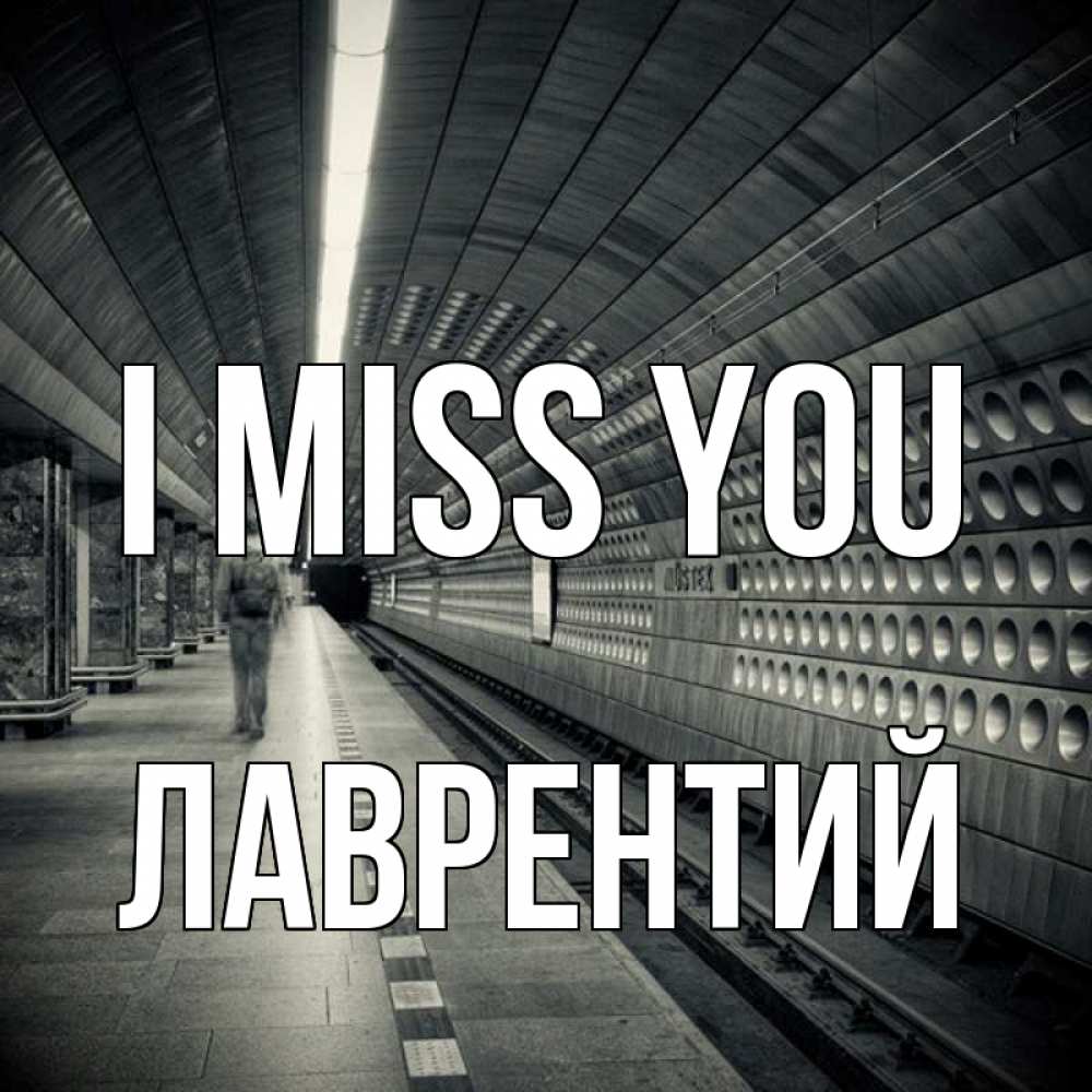 Greetings card с именем, Лаврентий I miss you приезжай 1 Greetings with text for free download 