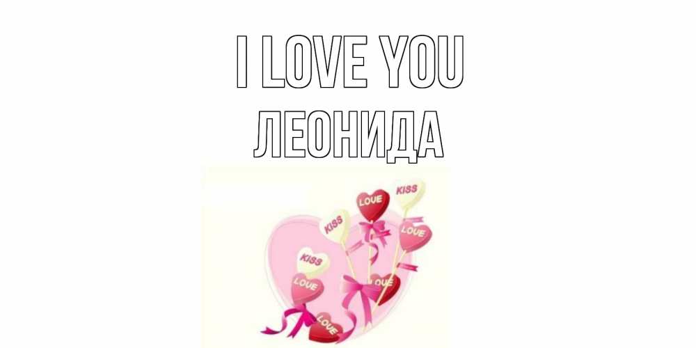 Greetings card с именем, Леонида I love you сердце, леденцы Greetings with text for free download 