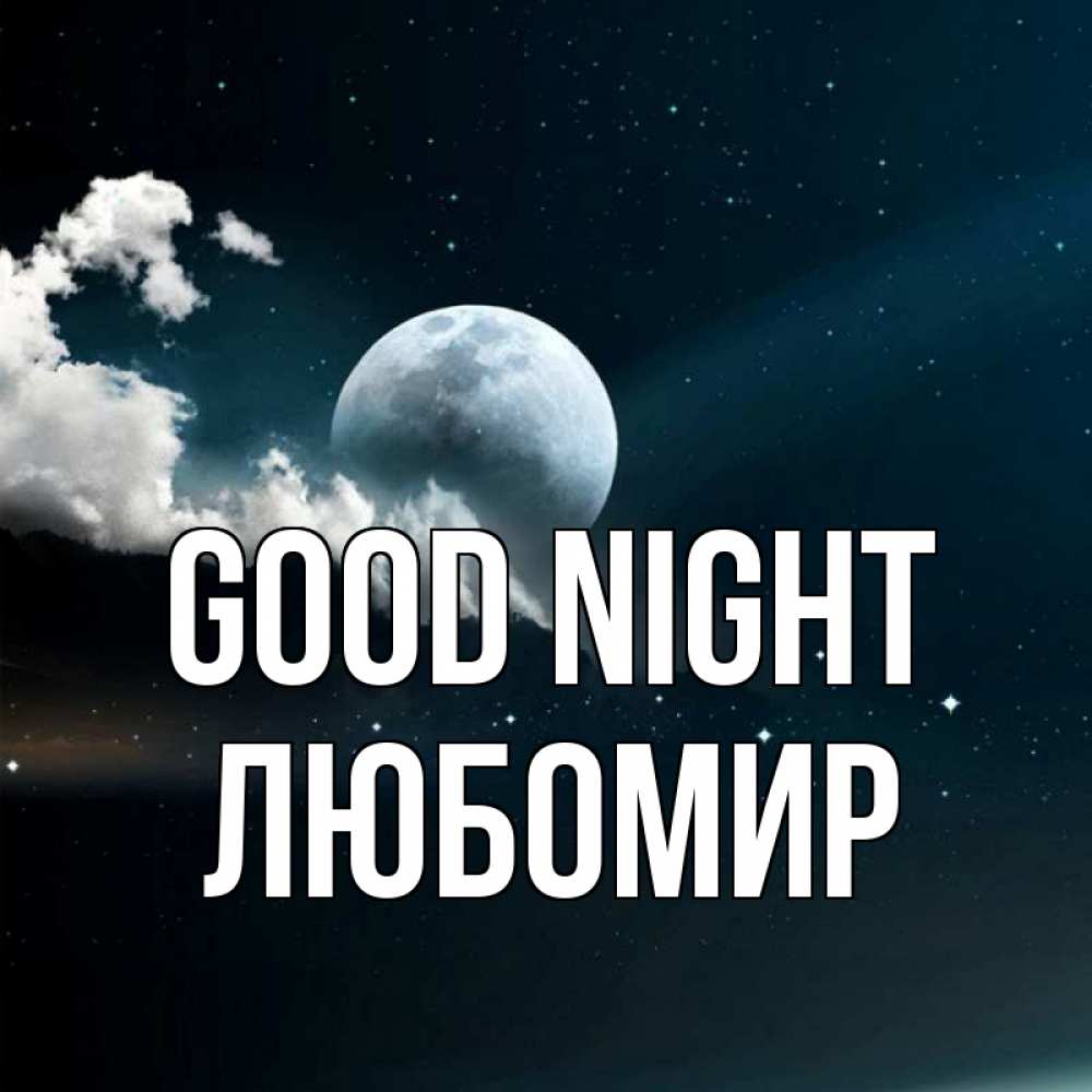 Greetings card с именем, Любомир Good night облака в лунном свете Greetings with text for free download 
