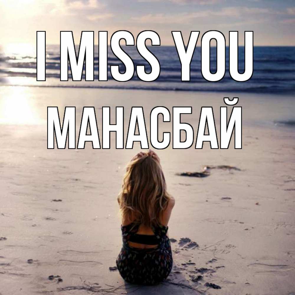 Greetings card с именем, МАНАСБАЙ I miss you тебя 1 Greetings with text for free download 