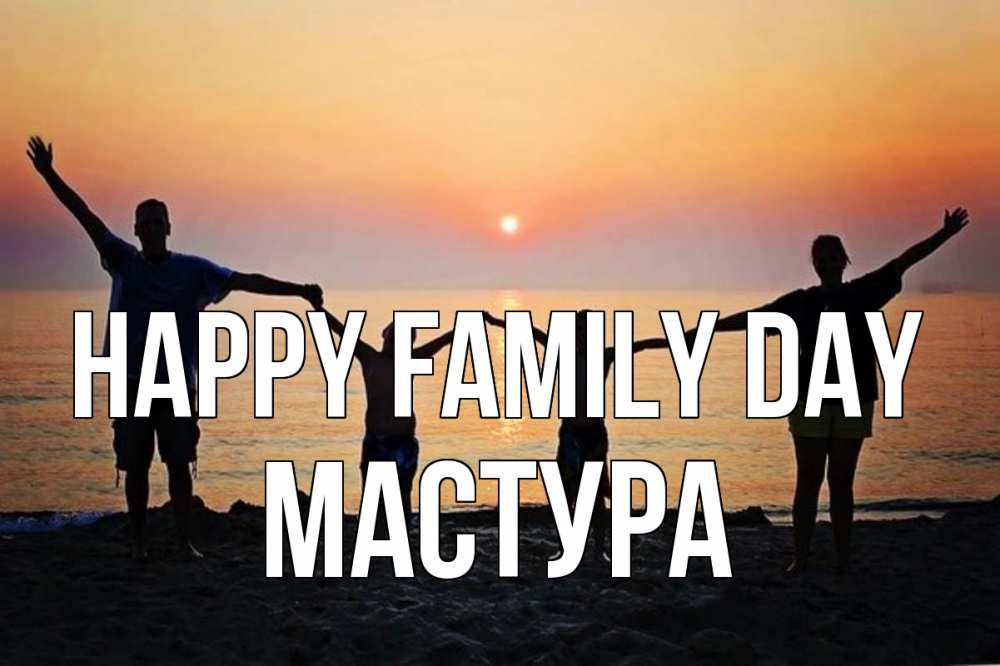 Greetings card с именем, МАСТУРА happy family day мама, папа, дети, дочка,сын, море, пляж, закат Greetings with text for free download 