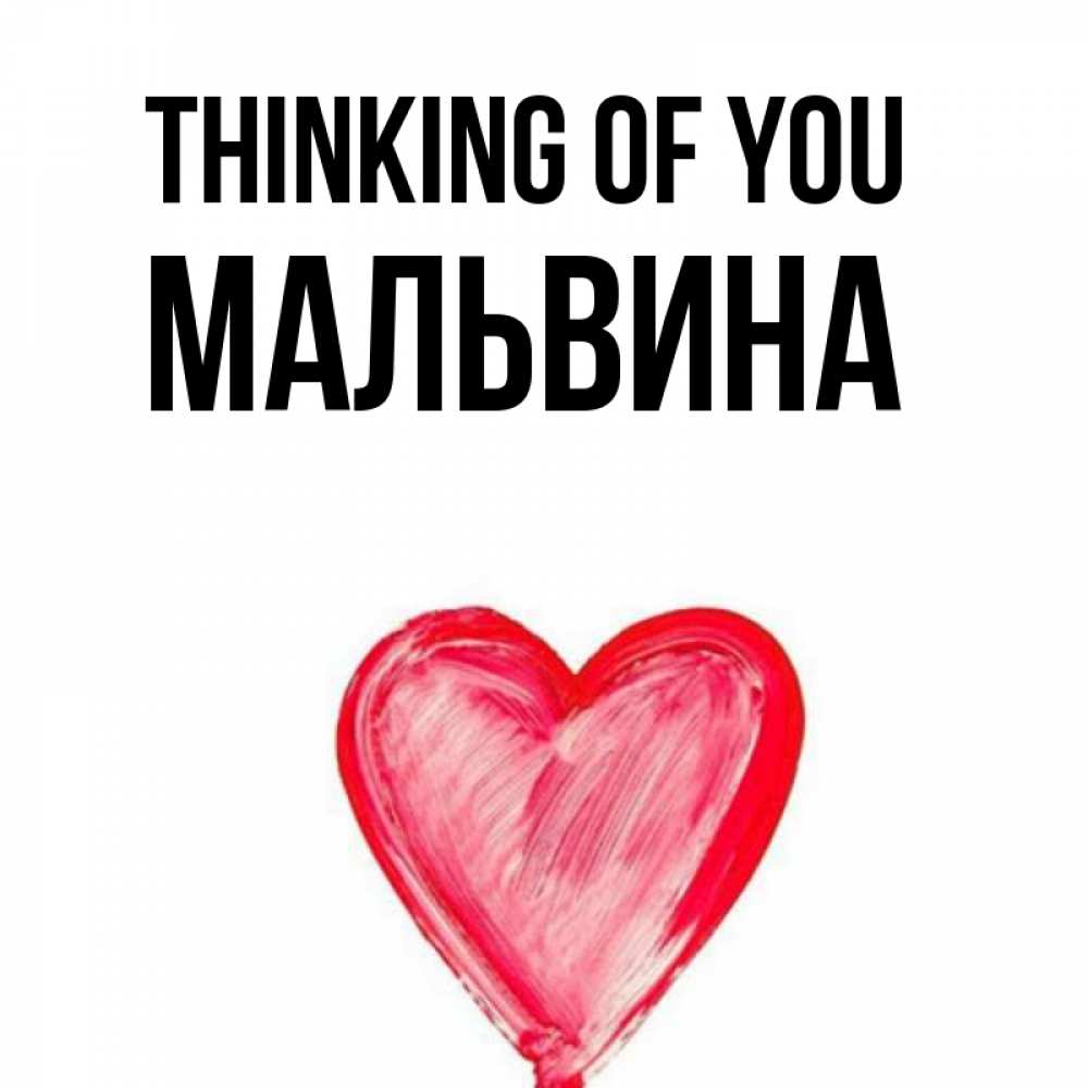 Greetings card с именем, Мальвина Thinking of you для влюбленных Greetings with text for free download 