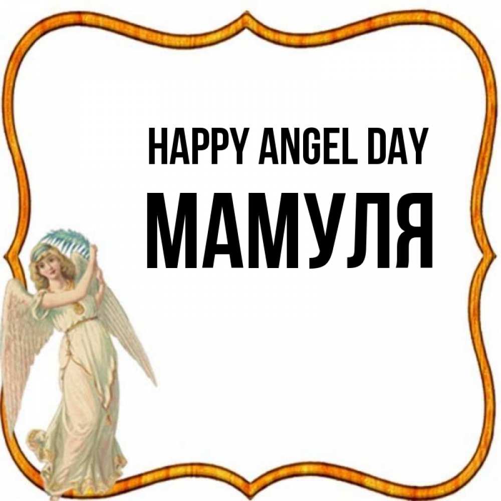 Greetings card с именем, Мамуля happy angel day рамочка простая Greetings with text for free download 
