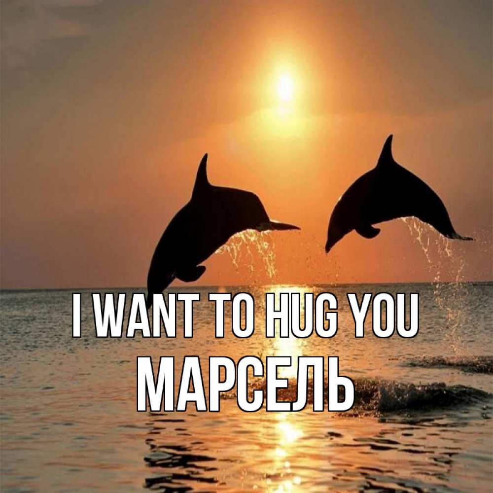 Greetings card с именем, Марсель I want to hug you рыбы на закате Greetings with text for free download 