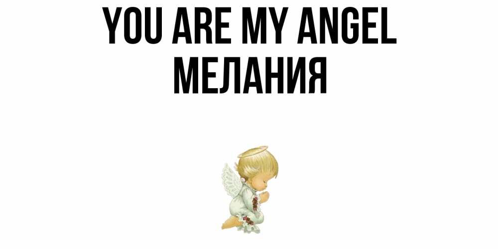 Greetings card с именем, Мелания You are my angel ангел Greetings with text for free download 