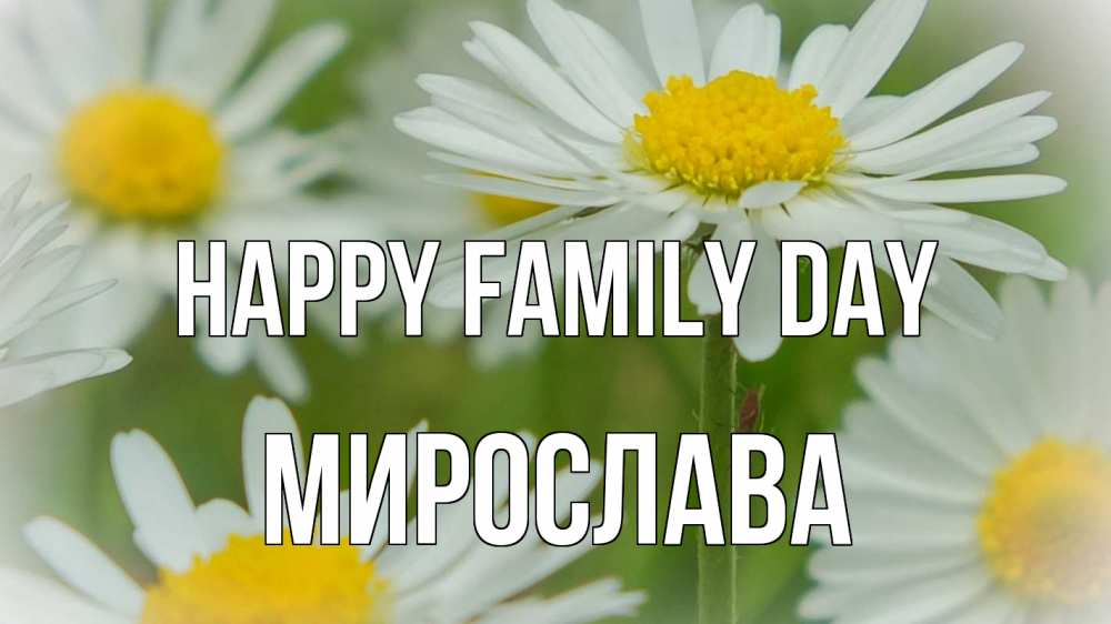 Greetings card с именем, Мирослава happy family day с днем семьи  1 Greetings with text for free download 
