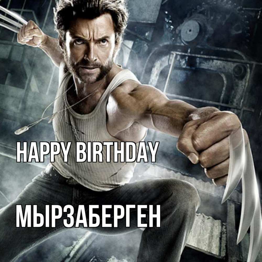 Greetings card с именем, Мырзаберген Happy Birthday супергерой в ярости Greetings with text for free download 