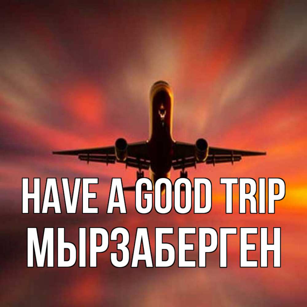 Greetings card с именем, Мырзаберген Have a good trip самолет набирает высоту Greetings with text for free download 