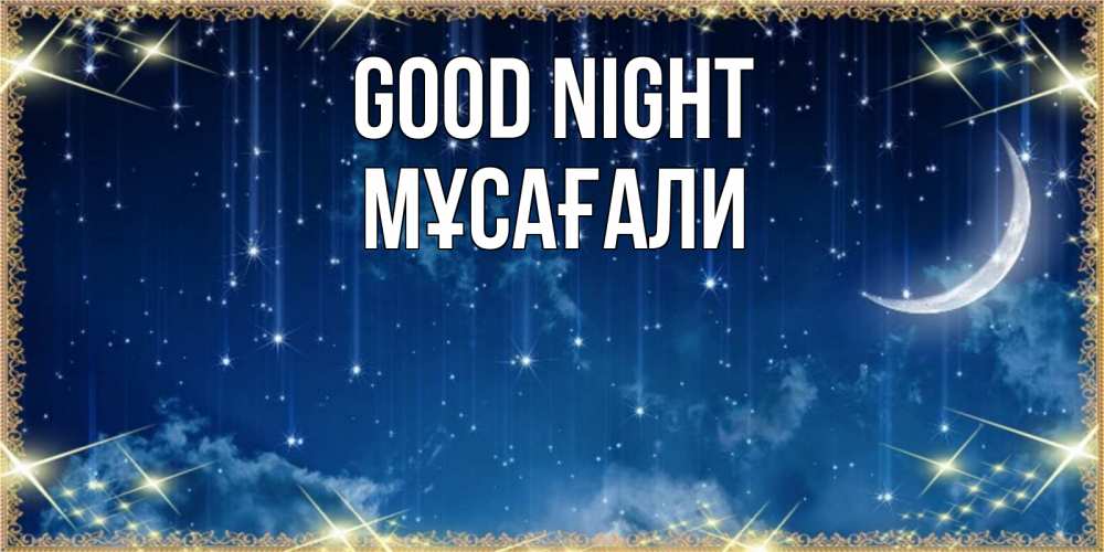 Greetings card с именем, Мұсағали Good night звездопад и месяц на открытках ко сну Greetings with text for free download 