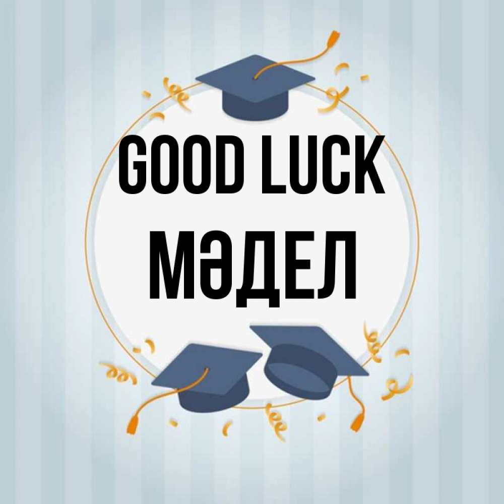 Greetings card с именем, МӘДЕЛ Good luck для студентов Greetings with text for free download 