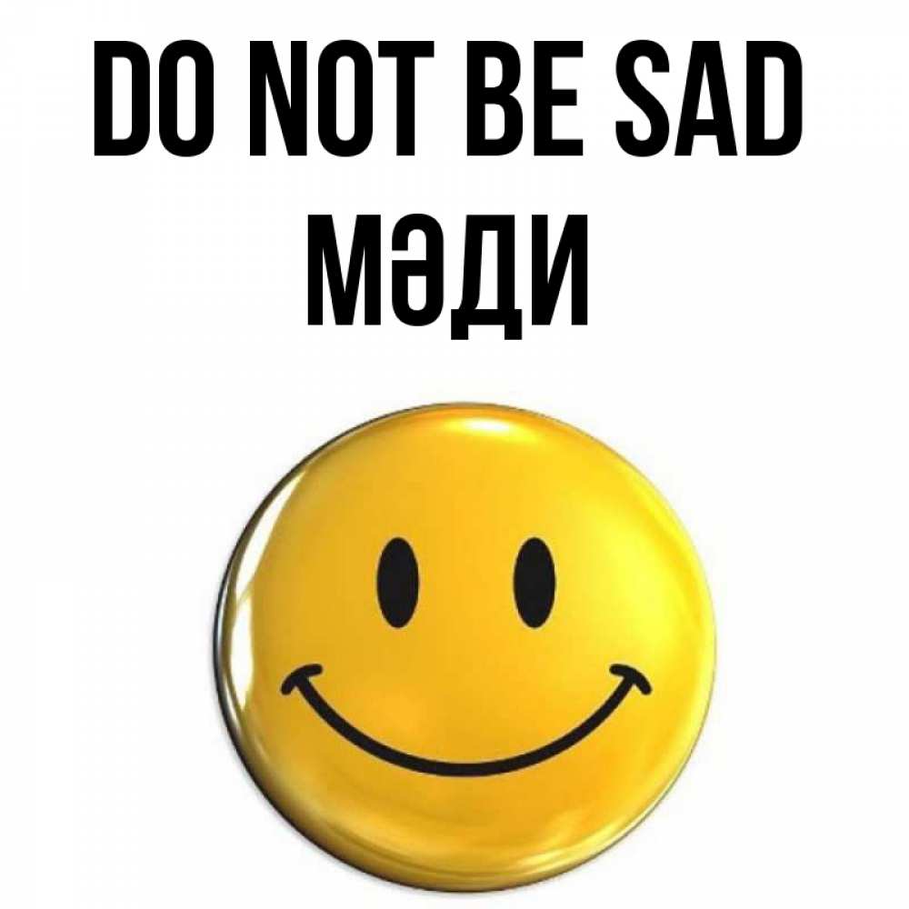 Greetings card с именем, МӘДИ Do not be sad триде смайл Greetings with text for free download 