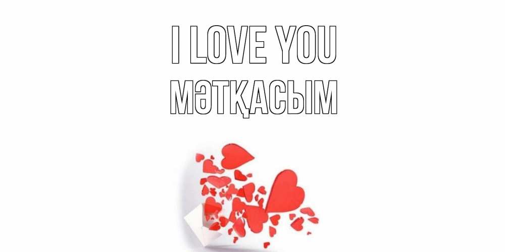 Greetings card с именем, МӘТҚАСЫМ I love you конверт, сердце Greetings with text for free download 