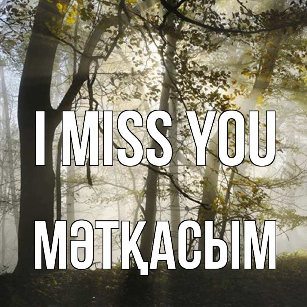 Greetings card с именем, МӘТҚАСЫМ I miss you грустно Greetings with text for free download 