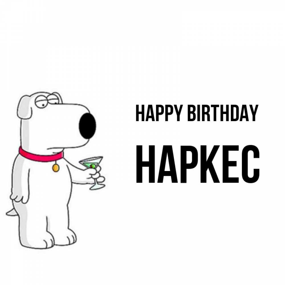 Greetings card с именем, НАРКЕС Happy Birthday песик с оливками Greetings with text for free download 