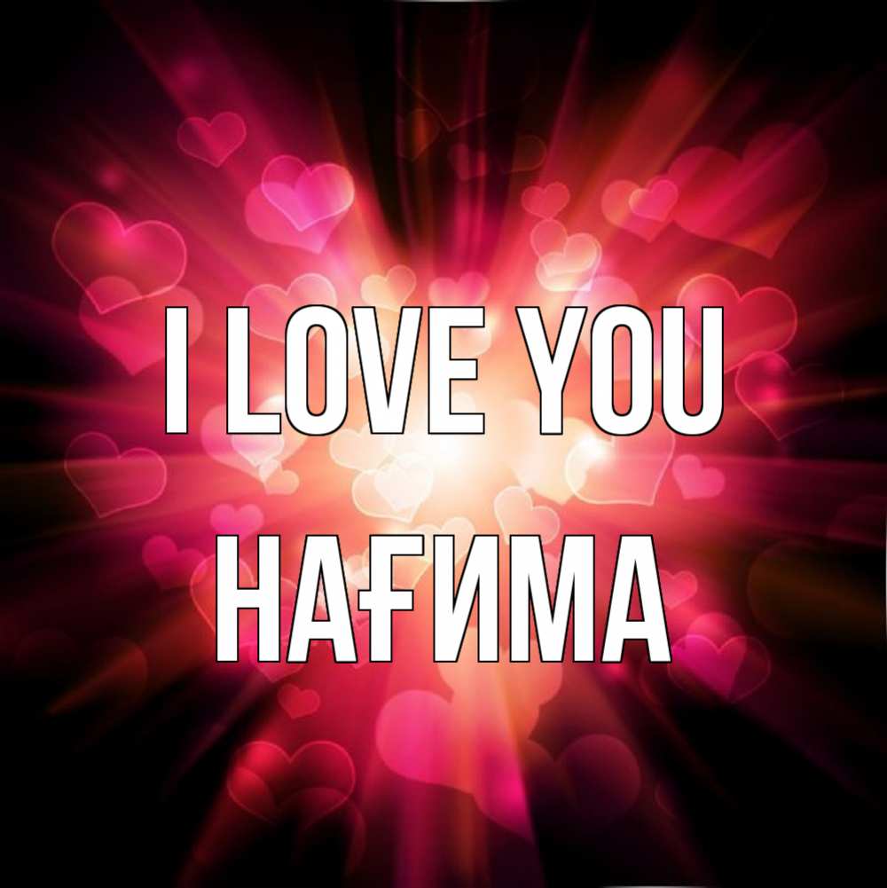 Greetings card с именем, НАҒИМА I love you рамочка 1 Greetings with text for free download 