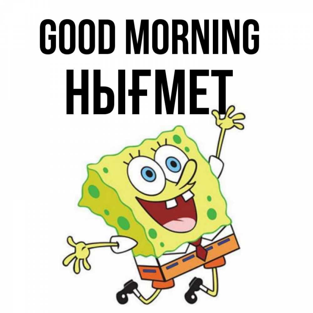 Greetings card с именем, НЫҒМЕТ Good morning улыбающийся спанч Боб Greetings with text for free download 