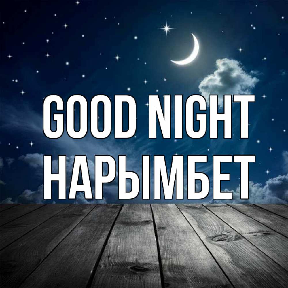 Greetings card с именем, Нарымбет Good night месяц и звезда Greetings with text for free download 