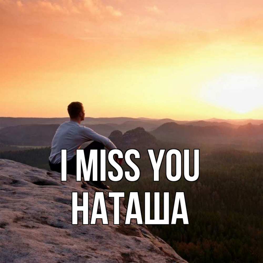 Greetings card с именем, Наташа I miss you открытка про скучашки 1 Greetings with text for free download 