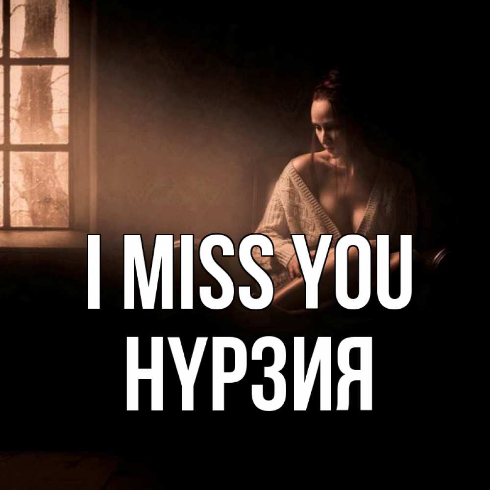 Greetings card с именем, НҮРЗИЯ I miss you приходи в гости ко мне Greetings with text for free download 