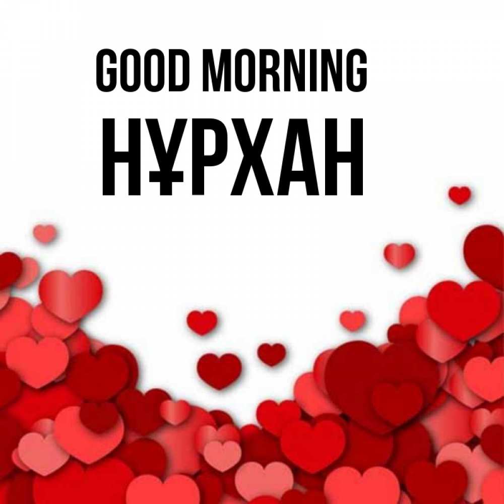 Greetings card с именем, НҰРХАН Good morning хорошего настроения Greetings with text for free download 