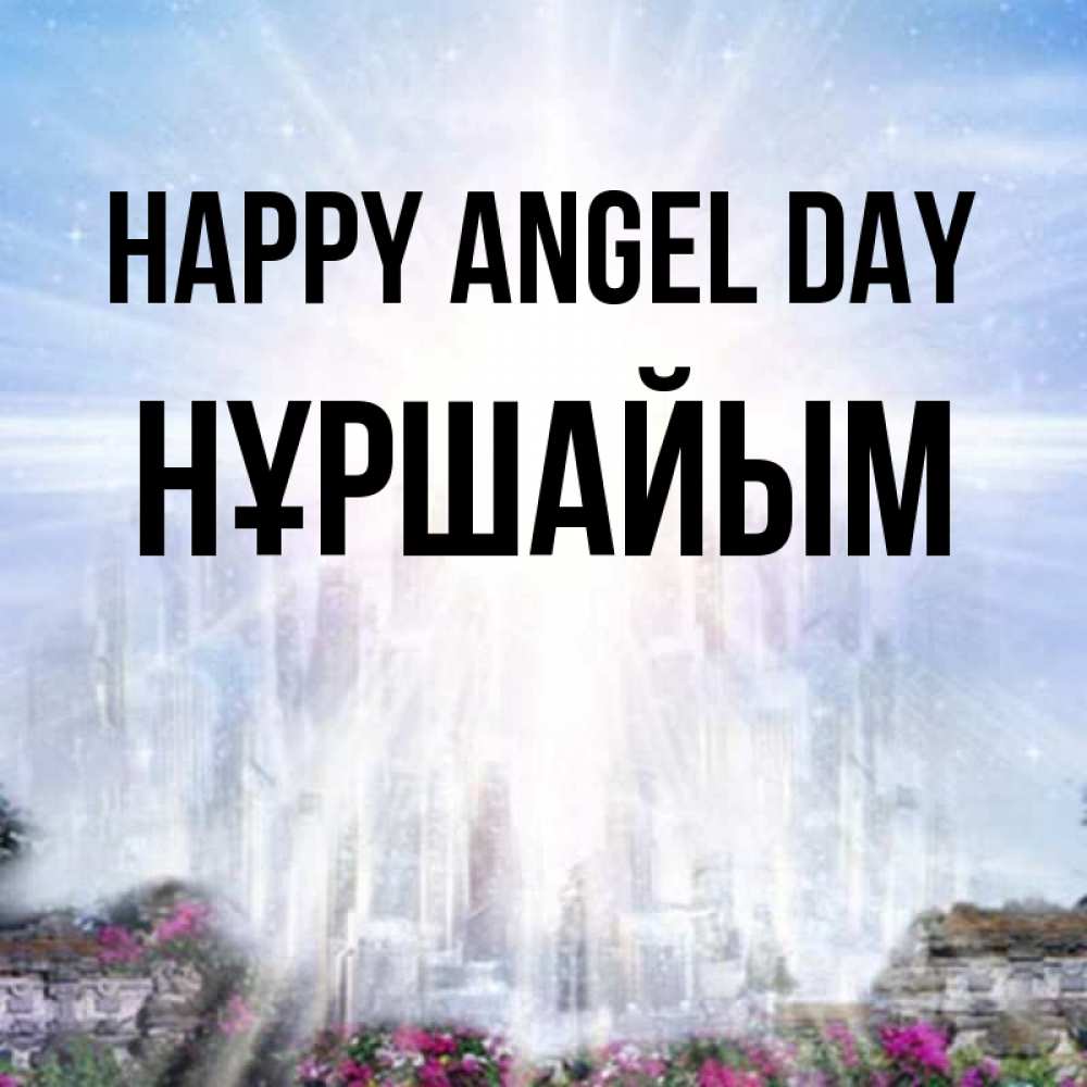 Greetings card с именем, НҰРШАЙЫМ happy angel day небесный свет Greetings with text for free download 