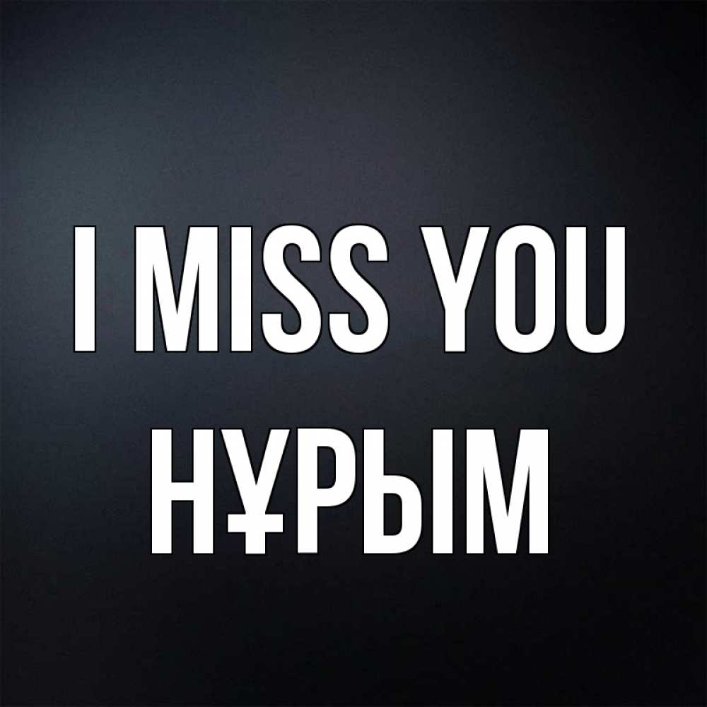 Greetings card с именем, Нұрым I miss you с подписью Greetings with text for free download 