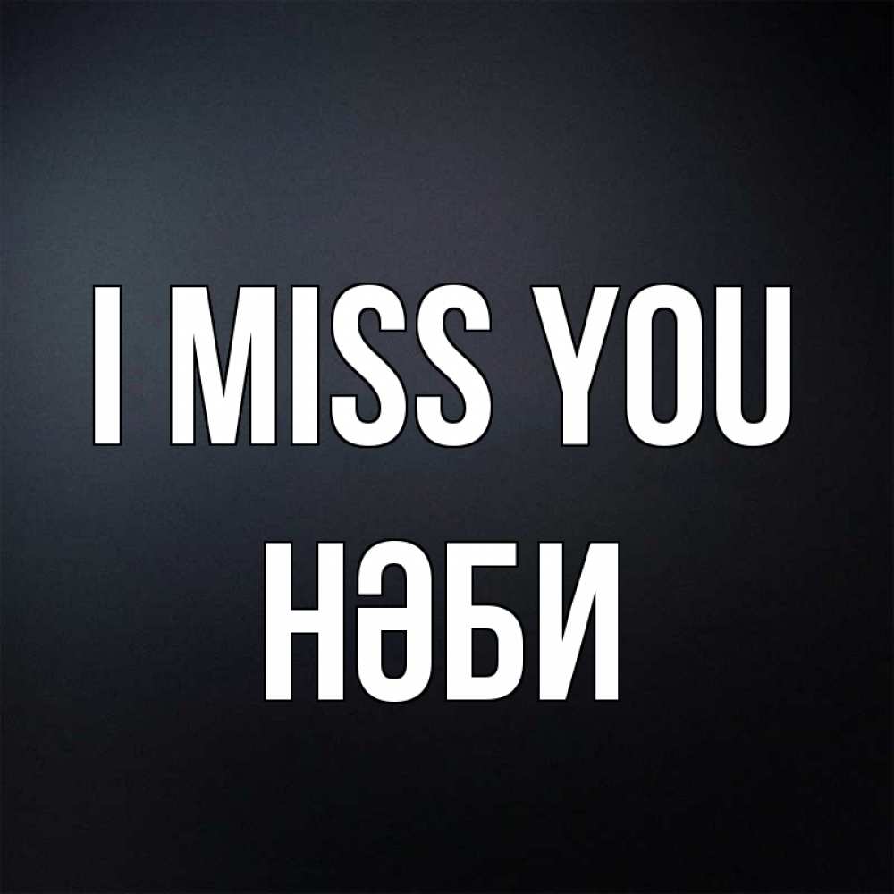 Greetings card с именем, НӘБИ I miss you с подписью Greetings with text for free download 