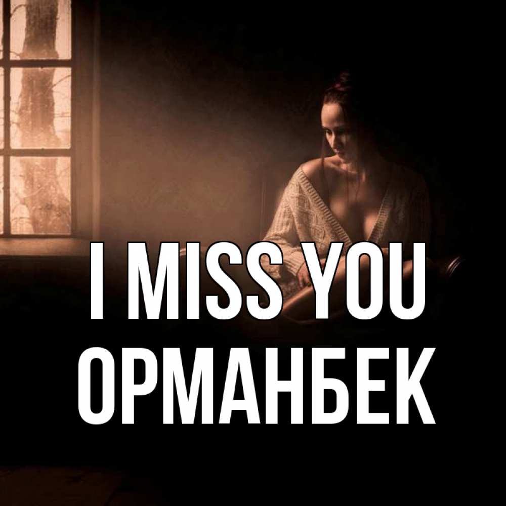 Greetings card с именем, ОРМАНБЕК I miss you приходи в гости ко мне Greetings with text for free download 