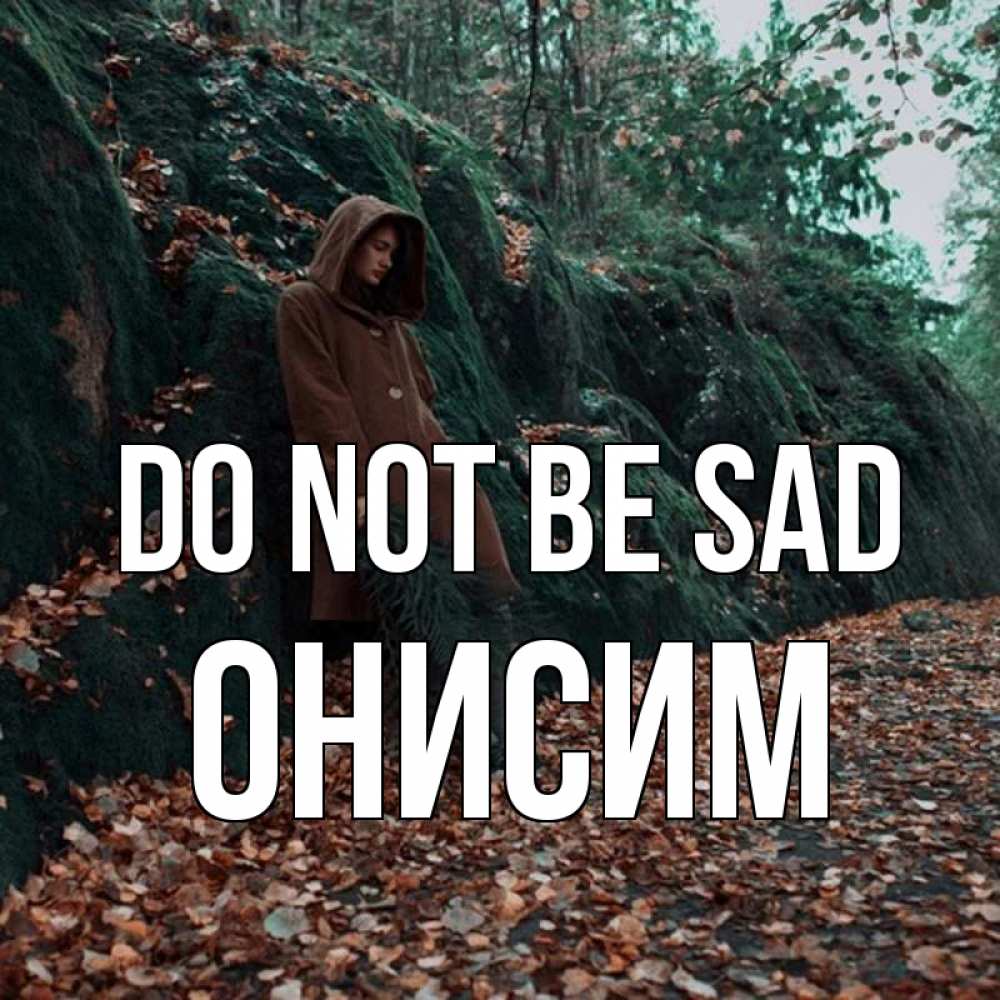 Greetings card с именем, Онисим Do not be sad осенний лес Greetings with text for free download 