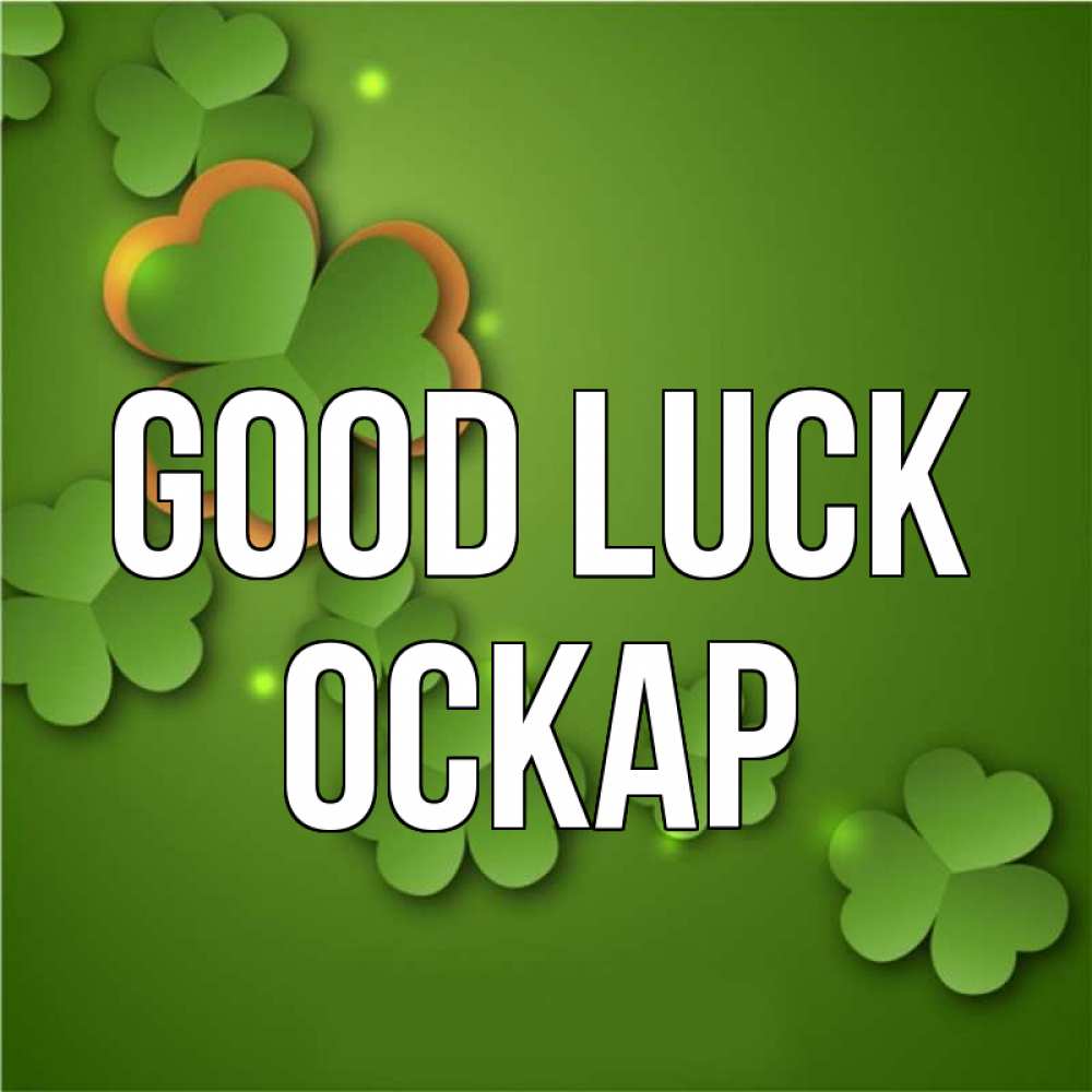 Greetings card с именем, Оскар Good luck много трехлистных листочков клевера Greetings with text for free download 
