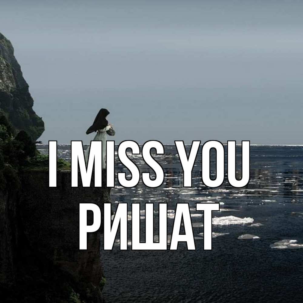 Greetings card с именем, РИШАТ I miss you жду тебя или в монастырь Greetings with text for free download 
