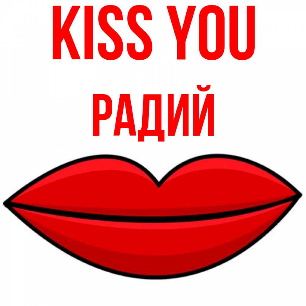Greetings card с именем, Радий Kiss you губы векторные Greetings with text for free download 