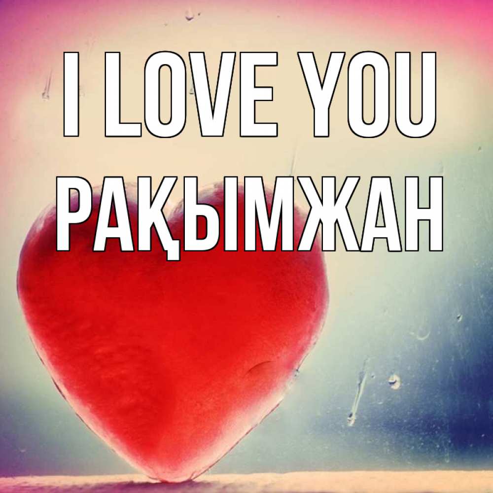 Greetings card с именем, Рақымжан I love you красное сердечко Greetings with text for free download 