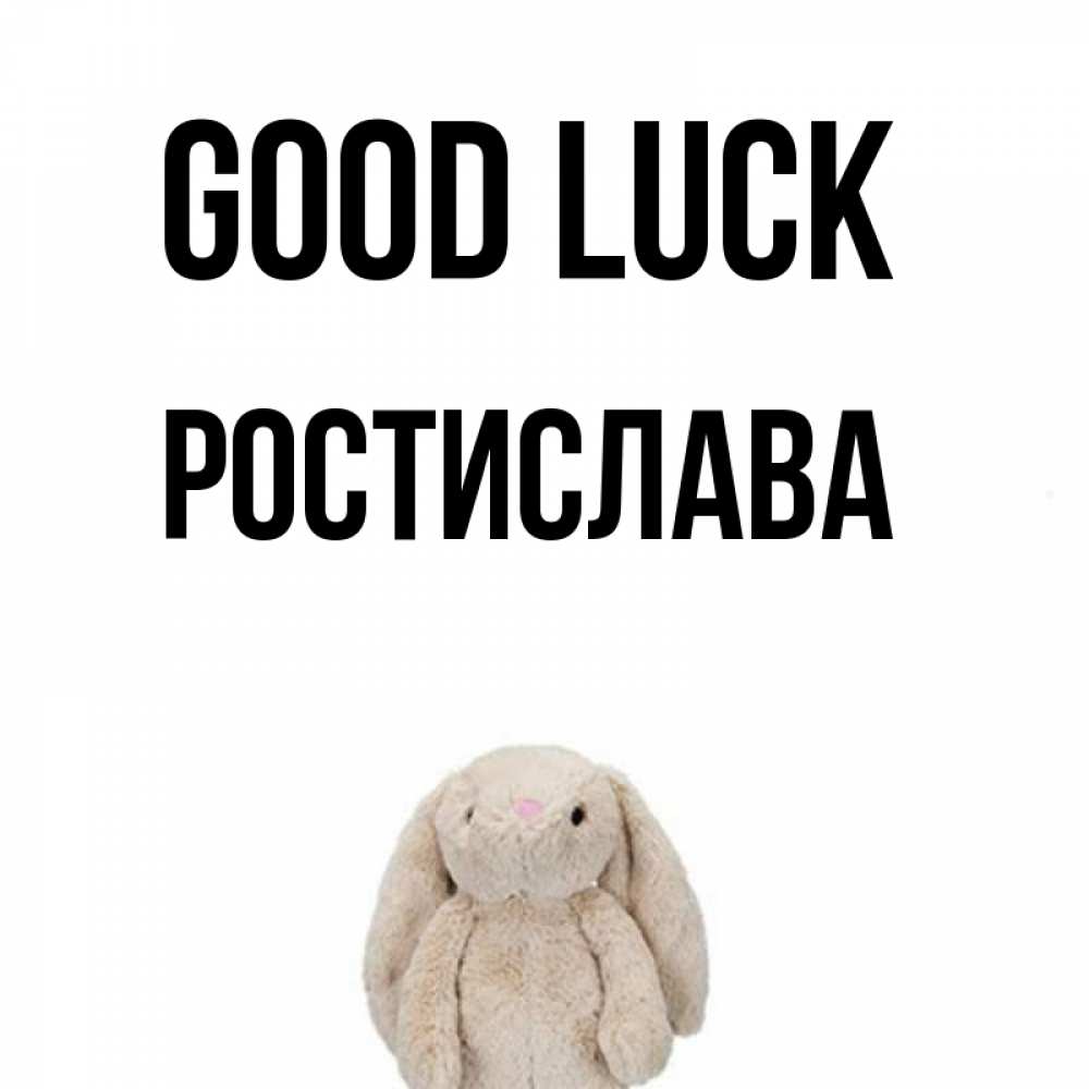 Greetings card с именем, Ростислава Good luck сайт создаватель открыток Greetings with text for free download 