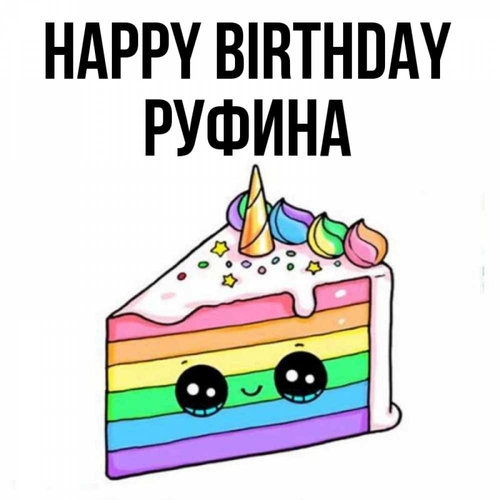 Greetings card с именем, Руфина Happy Birthday с днем варенья Greetings with text for free download 