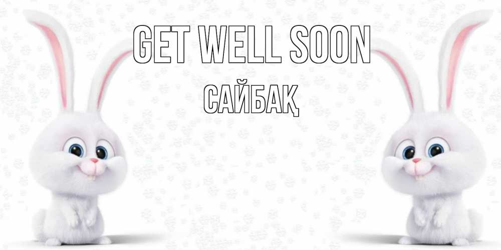 Greetings card с именем, САЙБАҚ Get well soon не болей с зайцем Greetings with text for free download 