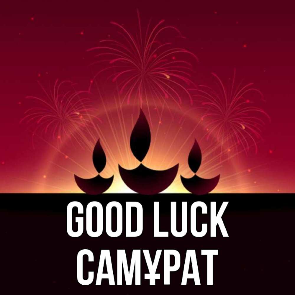 Greetings card с именем, САМҰРАТ Good luck праздник Greetings with text for free download 