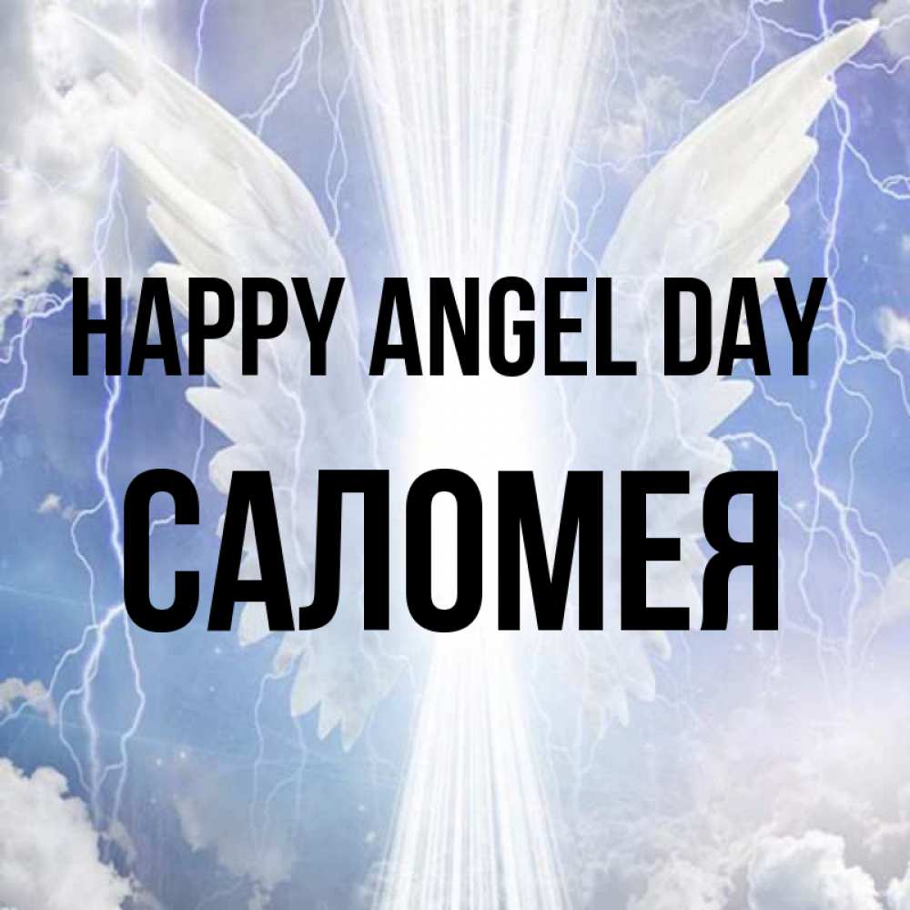 Greetings card с именем, Саломея happy angel day молнии на небе и свет Greetings with text for free download 