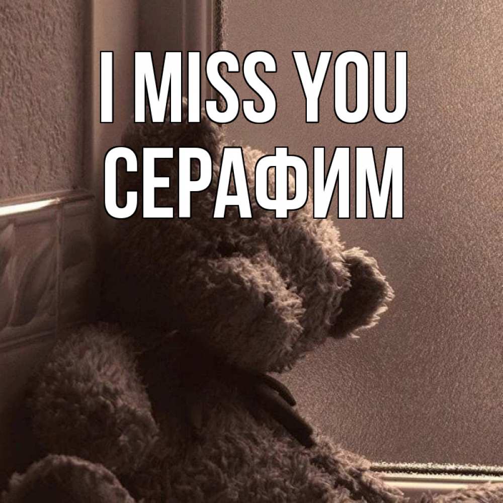 Greetings card с именем, Серафим I miss you скучаем тут Greetings with text for free download 