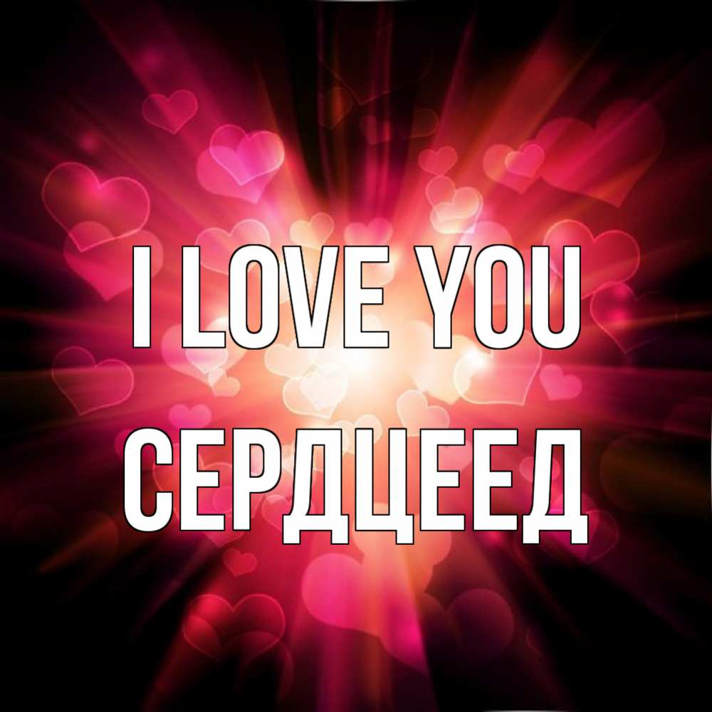 Greetings card с именем, Сердцеед I love you рамочка 1 Greetings with text for free download 
