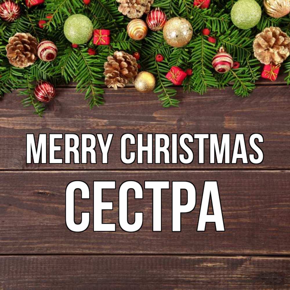 Greetings card с именем, Сестра Merry Christmas с рождеством Greetings with text for free download 