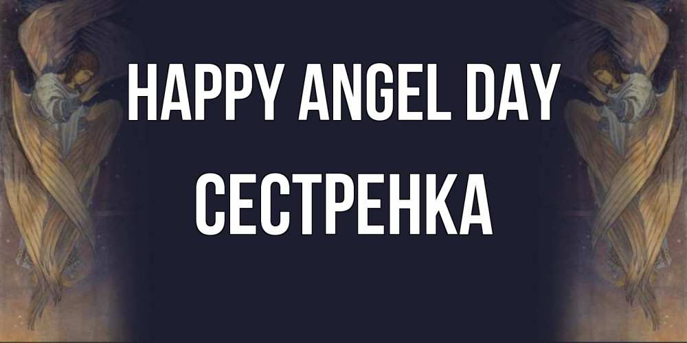 Greetings card с именем, Сестренка happy angel day день ангела Greetings with text for free download 