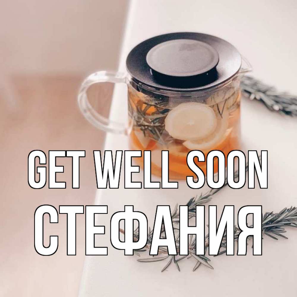 Greetings card с именем, Стефания Get well soon ну вы там держитесь Greetings with text for free download 