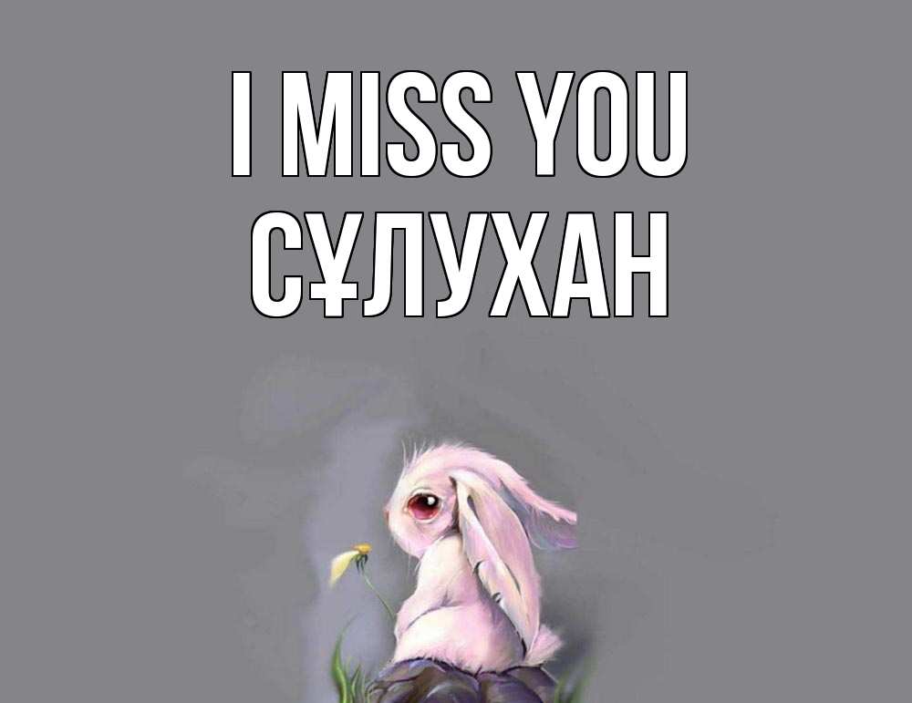 Greetings card с именем, СҰЛУХАН I miss you заяц Greetings with text for free download 